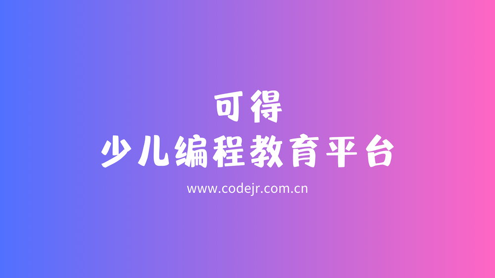 CodeJr 编程教育平台
